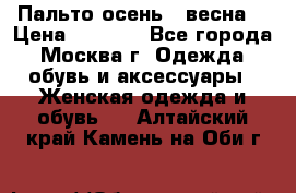 Пальто осень - весна  › Цена ­ 1 500 - Все города, Москва г. Одежда, обувь и аксессуары » Женская одежда и обувь   . Алтайский край,Камень-на-Оби г.